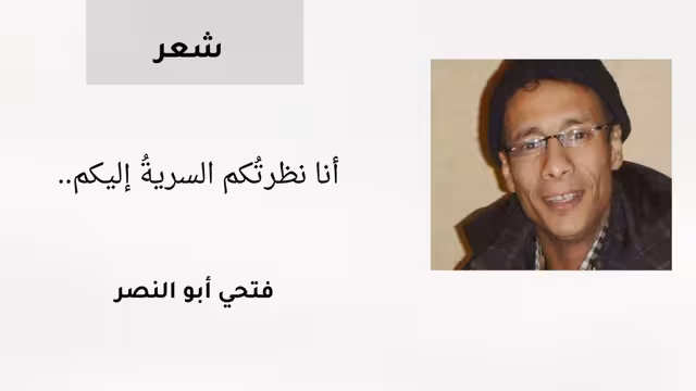 أنا نظرتُكم السريةُ إليكم..