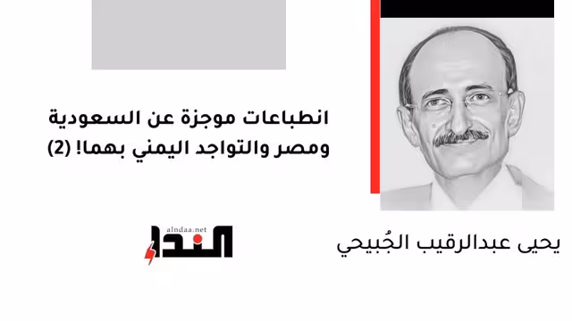 انطباعات موجزة عن السعودية ومصر والتواجد اليمني فيهما! (2)