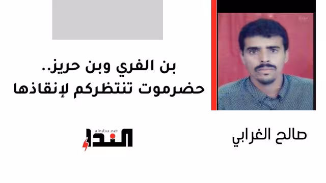 بن الفري وبن حريز.. حضرموت تنتظركم لإنقاذها