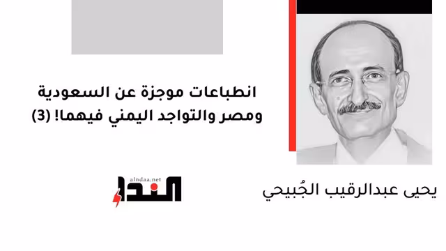 انطباعات موجزة عن السعودية ومصر والتواجد اليمني فيهما! (3)