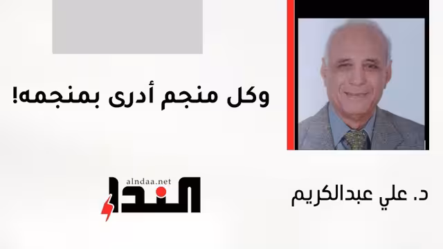 وكل منجم أدرى بمنجمه!