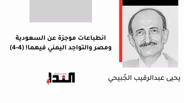 انطباعات موجزة عن السعودية ومصر والتواجد اليمني فيهما! (4-4)