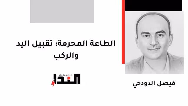 الطاعة المحرمة: تقبيل اليد والركب