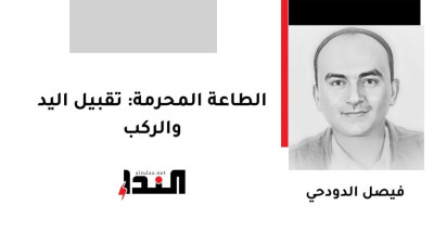 الطاعة المحرمة: تقبيل اليد والركب