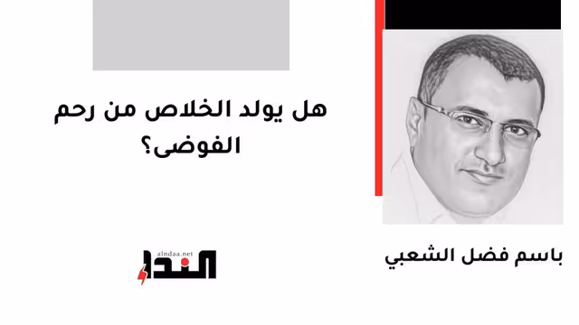 هل يولد الخلاص من رحم الفوضى؟