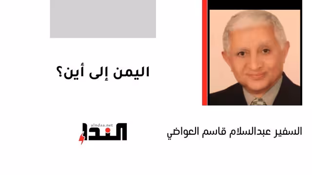 اليمن إلى أين؟