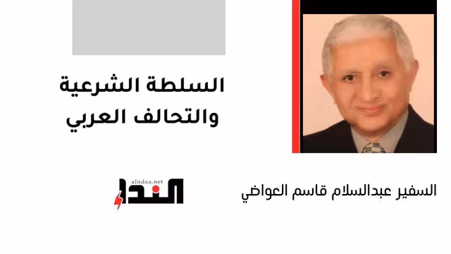 السلطة الشرعية والتحالف العربي