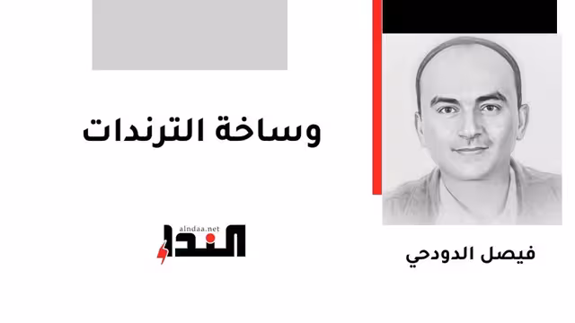 وساخة الترندات