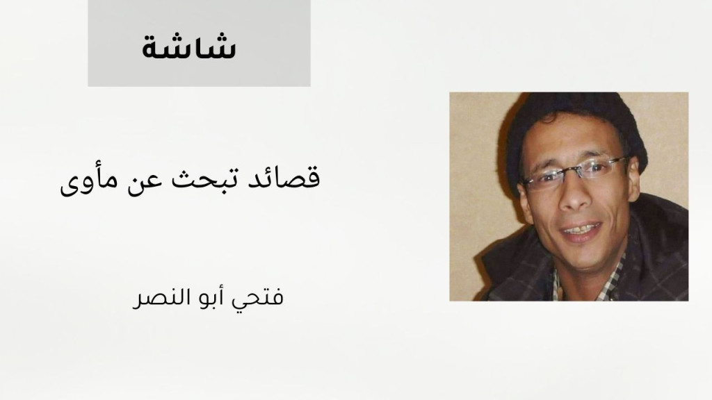 قصائد تبحث عن مأوى