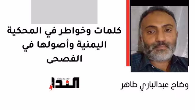 كلمات وخواطر في المحكية اليمنية وأصولها في الفصحى
