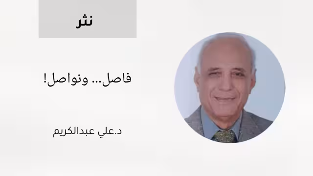 فاصل... ونواصل!