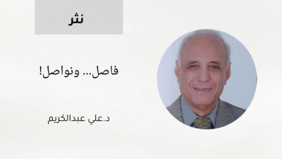 فاصل... ونواصل!