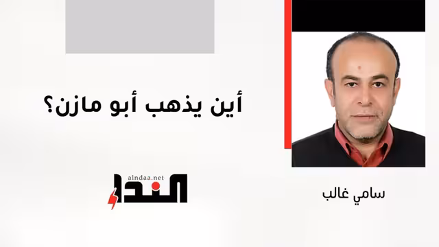 أين يذهب أبو مازن؟