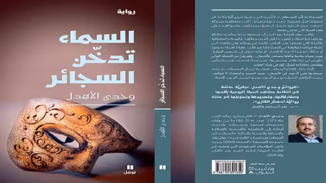 تأهل رواية "السماء تدخن السجائر" لوجدي الأهدل ضمن القائمة القصيرة لـ"جائزة نجيب محفوظ للأدب"