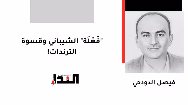 "فَعْلَة" الشيباني وقسوة الترندات!