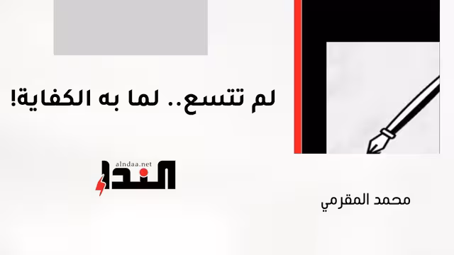 لم تتسع.. لما به الكفاية!