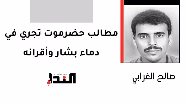 مطالب حضرموت تجري في دماء بشار وأقرانه