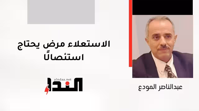 الاستعلاء مرض يحتاج استئصالًا