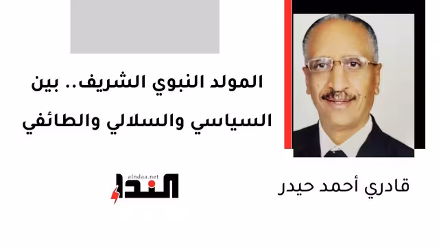 المولد النبوي الشريف.. بين السياسي والسلالي والطائفي