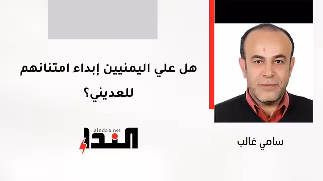 هل علي اليمنيين إبداء امتنانهم للعديني؟