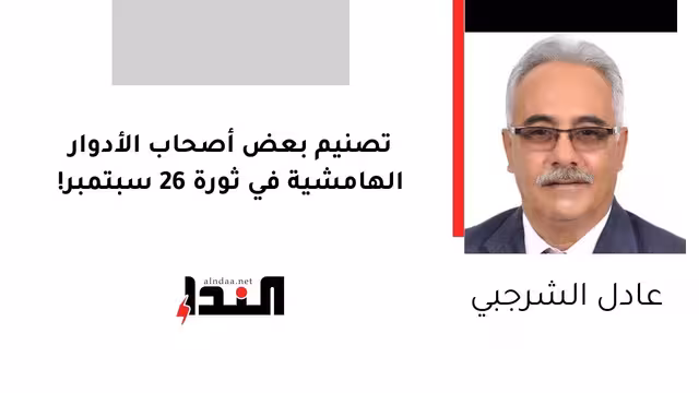 تصنيم بعض أصحاب الأدوار الهامشية في ثورة 26 سبتمبر!