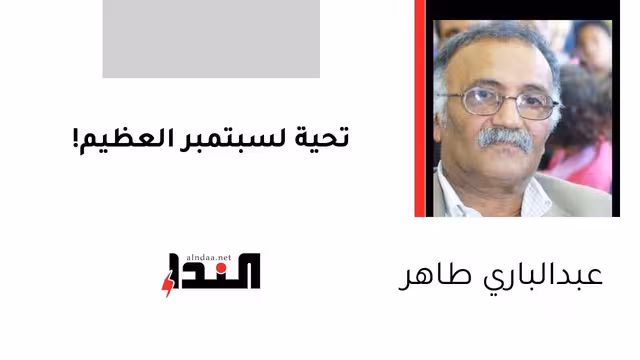 تحية لسبتمبر العظيم!