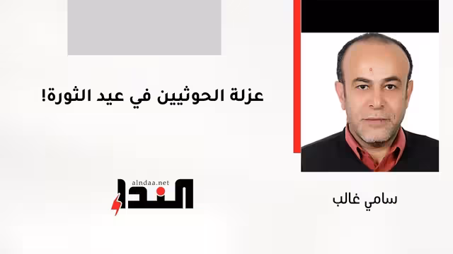 عزلة الحوثيين في عيد الثورة!