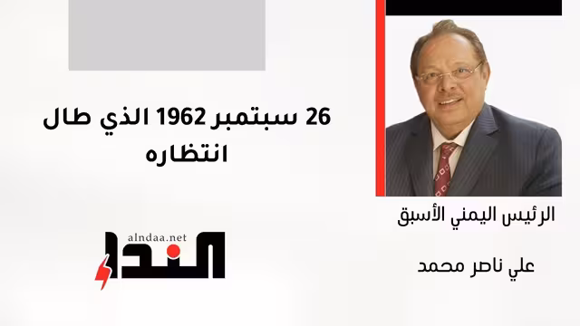 26 سبتمبر 1962 الذي طال انتظاره