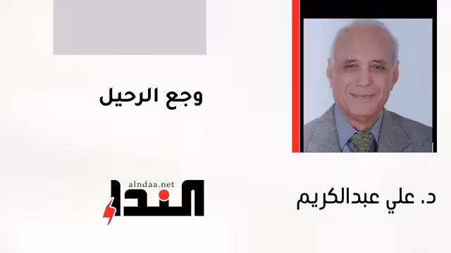 وجع الرحيل