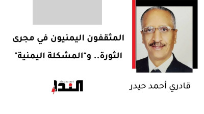 المثقفون اليمنيون في مجرى الثورة.. و"المشكلة اليمنية" (1 - 2)