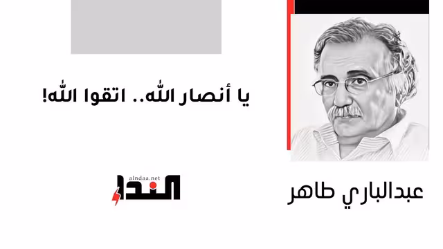 يا أنصار الله اتقوا الله!