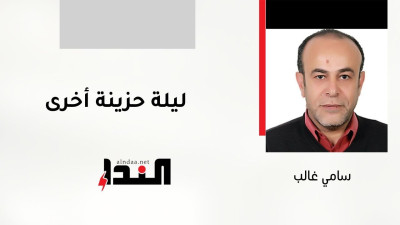 ليلة حزينة أخرى