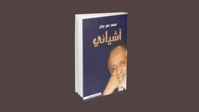 محمد عمر بَحَّاح وأشياؤه (1-2)