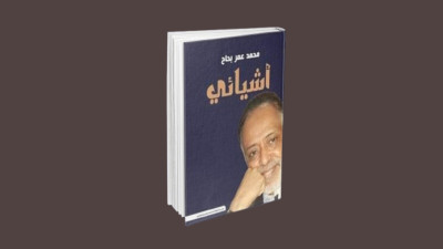 محمد عمر بَحَّاح وأشياؤه (1-2)
