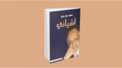 محمد عمر بحاح واشياؤه (2-2)