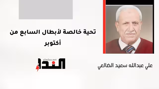 تحية خالصة لأبطال السابع من أكتوبر