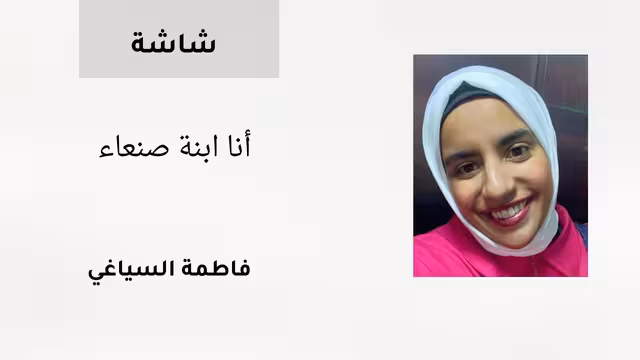 أنا ابنة صنعاء