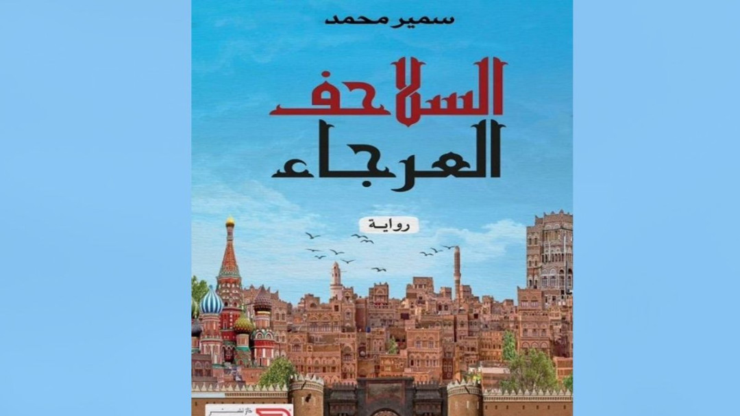 "مؤسسة سطور الثقافية" تقيم فعالية قراءة في رواية "السلاحف العرجاء" للروائي سمير محمد