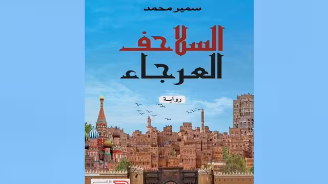 "مؤسسة سطور الثقافية" تقيم فعالية قراءة في رواية "السلاحف العرجاء" للروائي سمير محمد