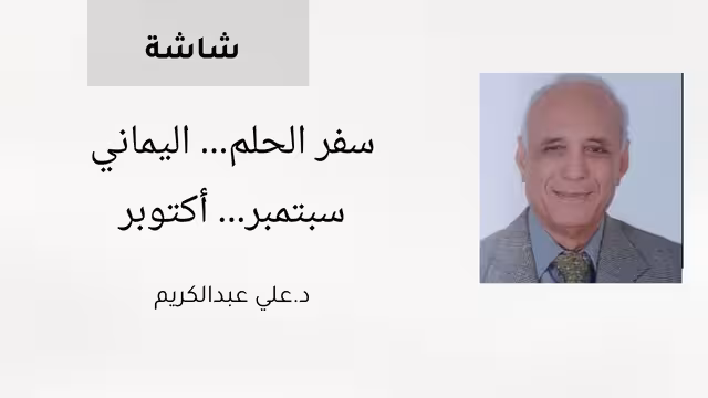 سبتمبر... أكتوبر