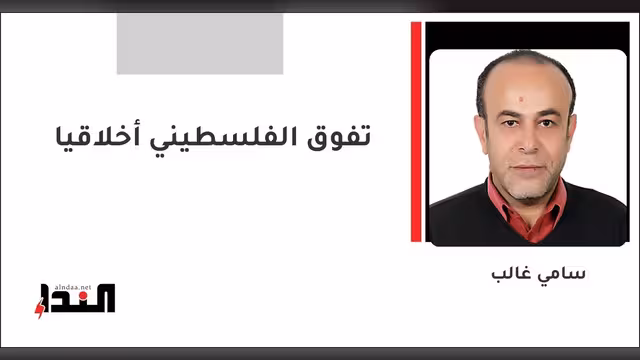 تفوق الفلسطيني أخلاقياً