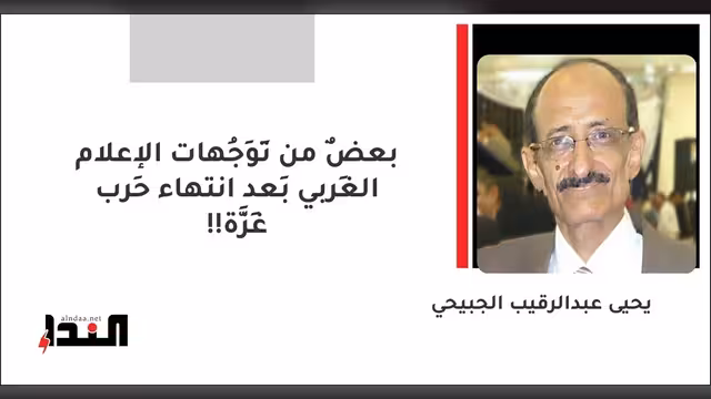 بعضٌ من تَوَجُهات الإعلام الغَربي بَعد انتهاء حَرب غَزَّة!!