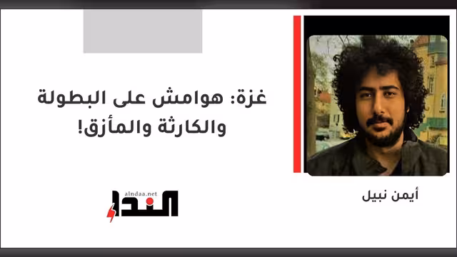 غزة: هوامش على البطولة والكارثة والمأزق!