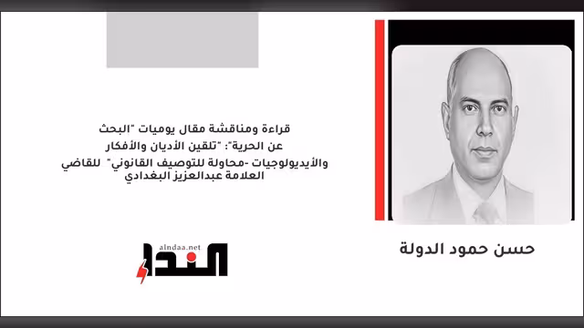 "تلقين الأديان والأفكار والأيديولوجيات -محاولة للتوصيف القانوني" للقاضي العلامة عبدالعزيز البغدادي