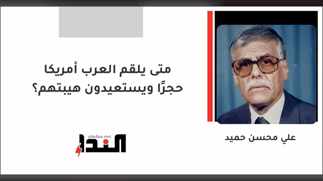 متى يلقم العرب أمريكا حجرًا ويستعيدون هيبتهم؟