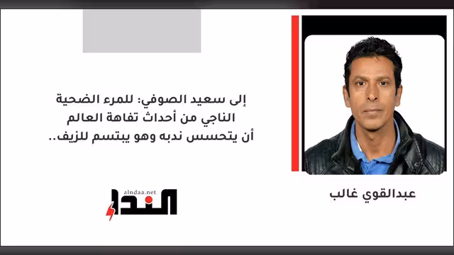 للمرء الضحية الناجي من أحداث تفاهة العالم أن يتحسس ندبه وهو يبتسم للزيف..