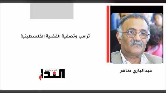 ترامب وتصفية القضية الفلسطينية
