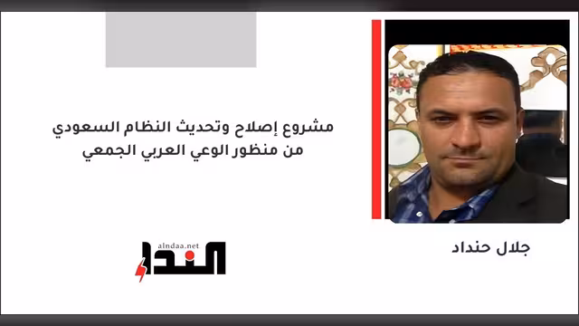 مشروع إصلاح وتحديث النظام السعودي من منظور الوعي العربي الجمعي