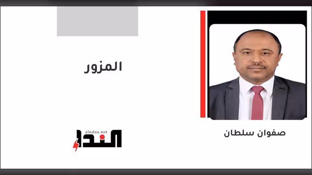 المزور