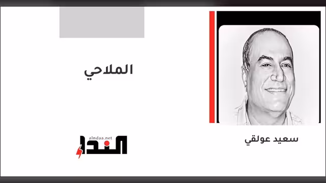 الملاحي